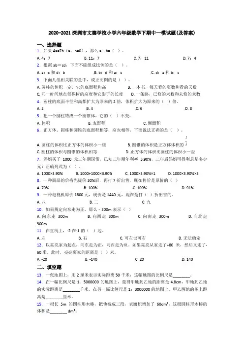 2020-2021深圳市文德学校小学六年级数学下期中一模试题(及答案)