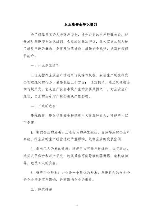 反三违安全知识培训