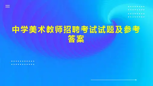 中学美术教师招聘考试试题及参考答案
