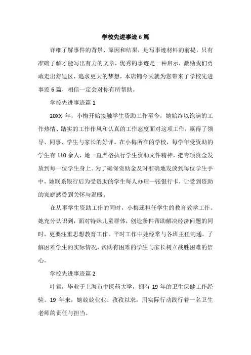 学校先进事迹6篇