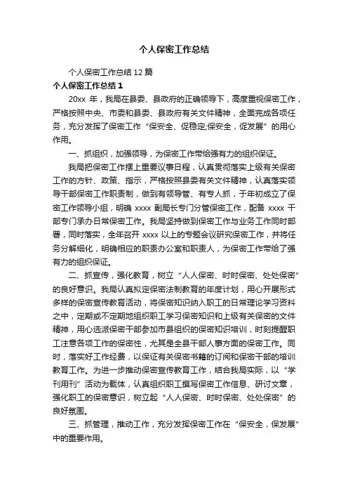 个人保密工作总结12篇