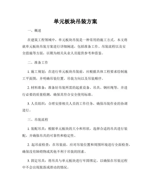 单元板块吊装方案