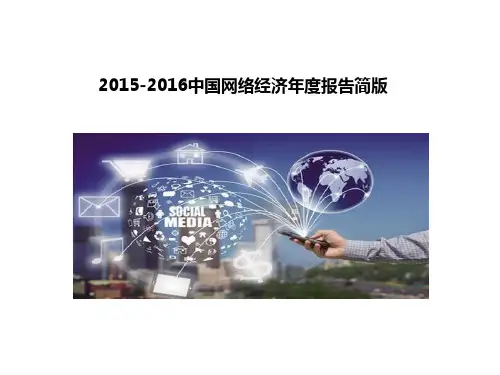 2015-2016中国网络经济年度报告简版
