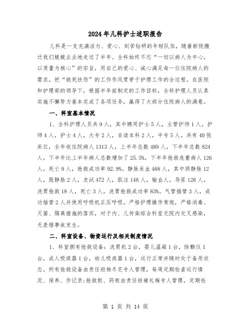 2024年儿科护士述职报告(5篇)