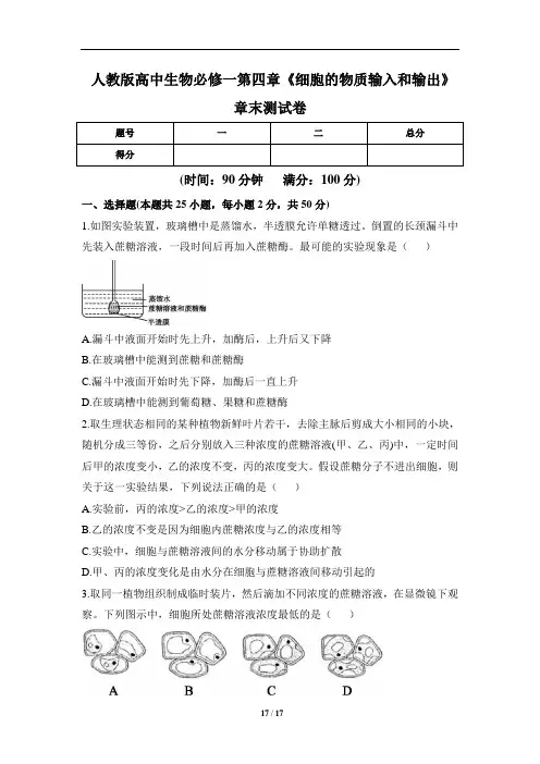 人教版高中生物必修一第四章《细胞的物质输入和输出》章末测试卷(含三套题)