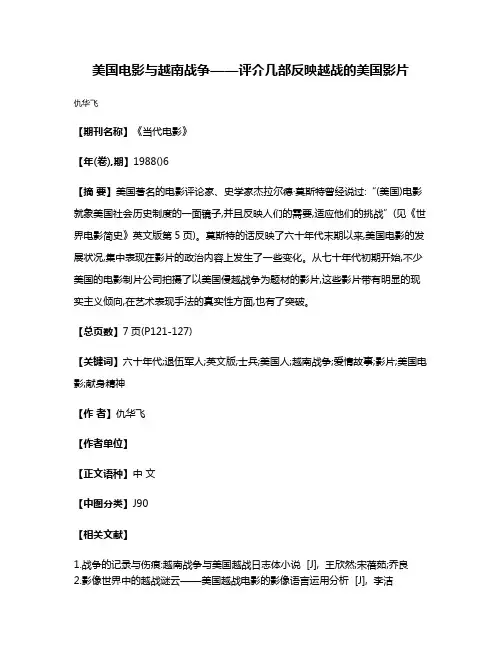 美国电影与越南战争——评介几部反映越战的美国影片
