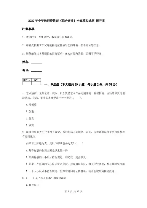 2020年中学教师资格证《综合素质》全真模拟试题 附答案