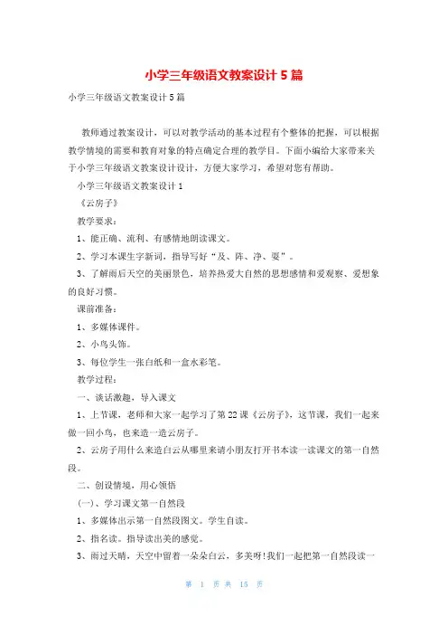 小学三年级语文教案设计5篇