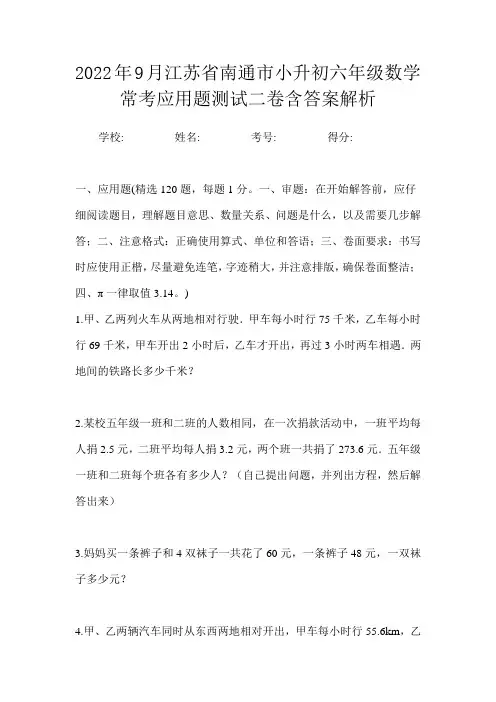 2022年9月江苏省南通市小升初数学六年级常考应用题测试二卷含答案解析