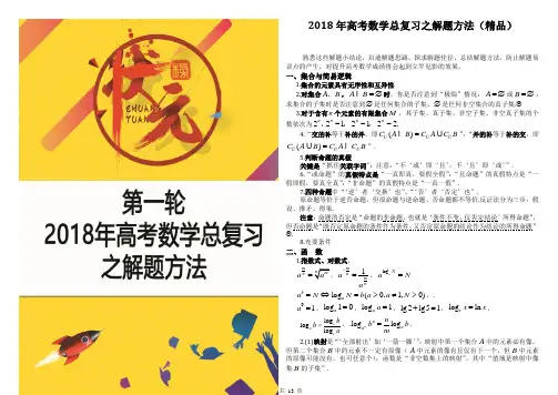 【高考宝典】2018年高考数学总复习之解题方法(精品)