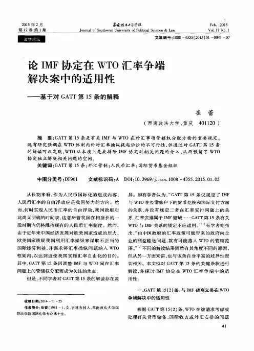 论IMF协定在WTO汇率争端解决案中的适用性——基于对GATT第15条的解释