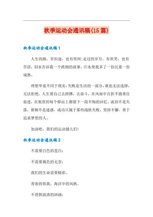 秋季运动会通讯稿(15篇)