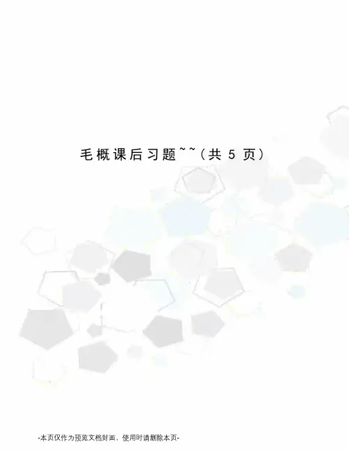 毛概课后习题~~
