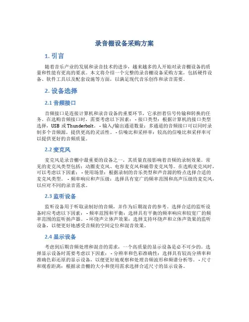录音棚设备采购方案 (2)