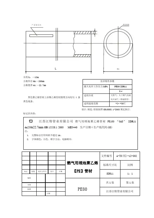 燃气用埋地聚乙烯管材 PE100 “GAS” SDR11  dn250x22.7mm技术特性参数(250)