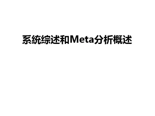 系统综述和Meta分析概述
