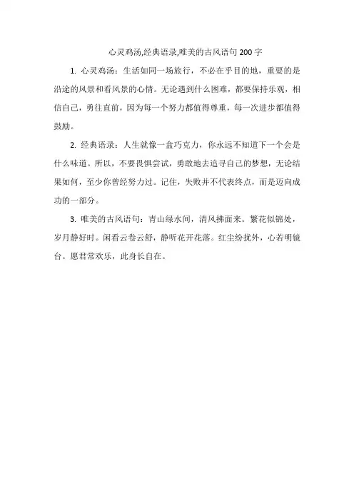 心灵鸡汤,经典语录,唯美的古风语句200字
