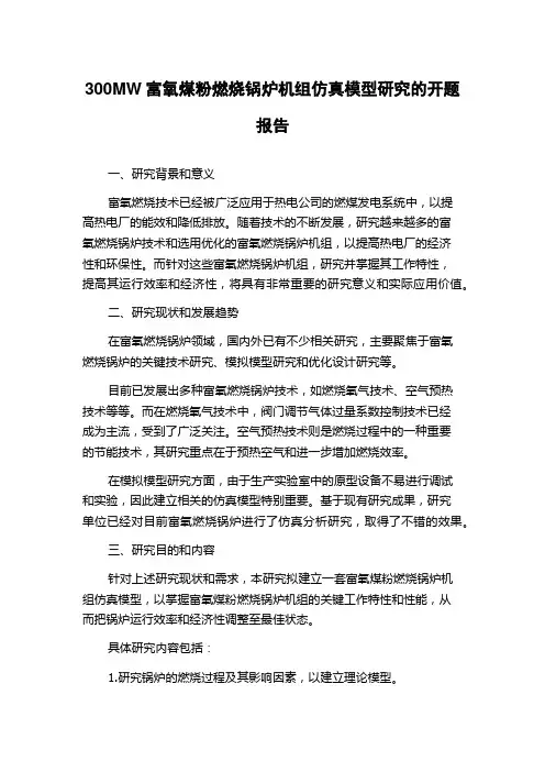300MW富氧煤粉燃烧锅炉机组仿真模型研究的开题报告