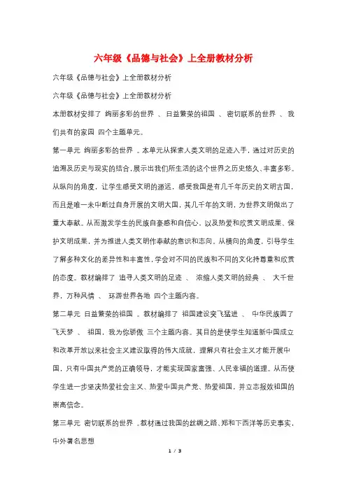 六年级《品德与社会》上全册教材分析