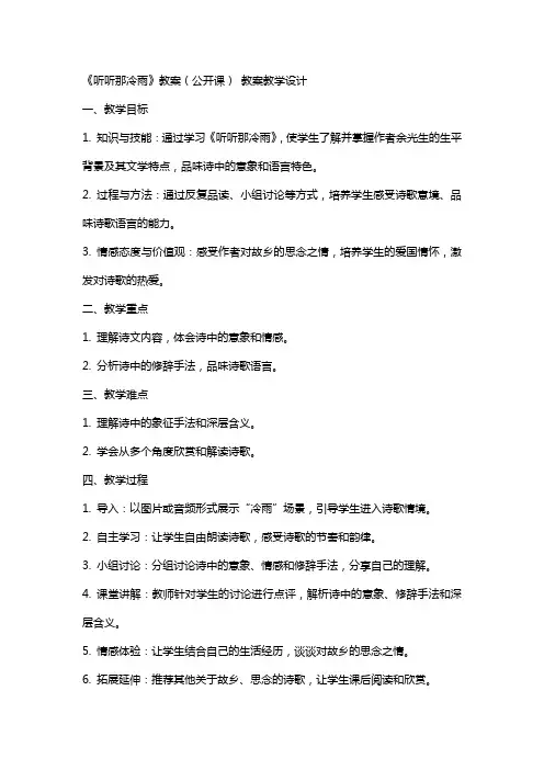 《听听那冷雨》教案(公开课) 教案教学设计
