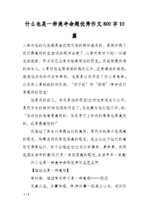 什么也是一种美半命题优秀作文800字10篇
