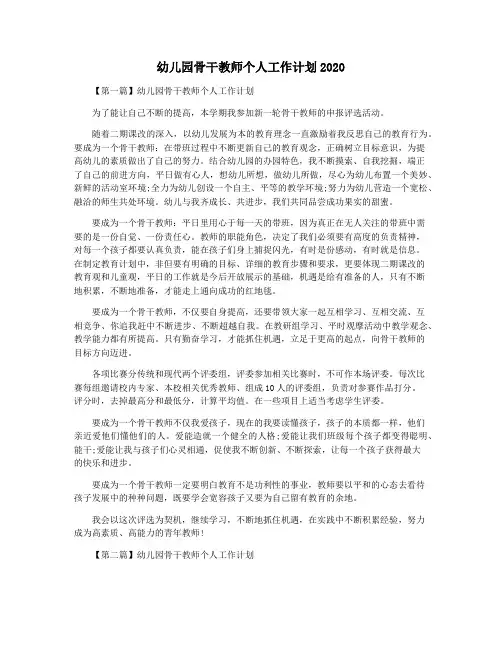 幼儿园骨干教师个人工作计划2020