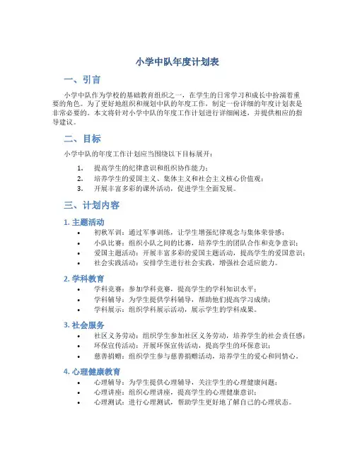 小学中队年度计划表