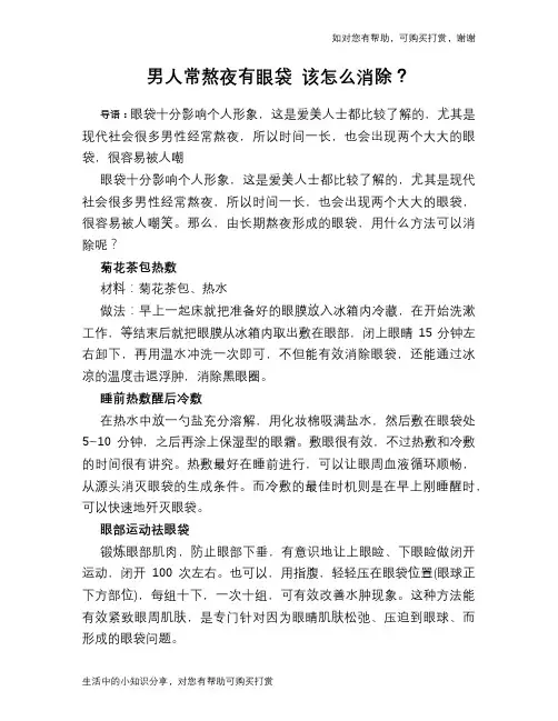 男人常熬夜有眼袋 该怎么消除？