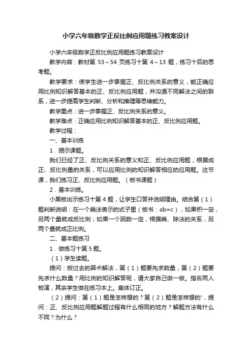 小学六年级数学正反比例应用题练习教案设计