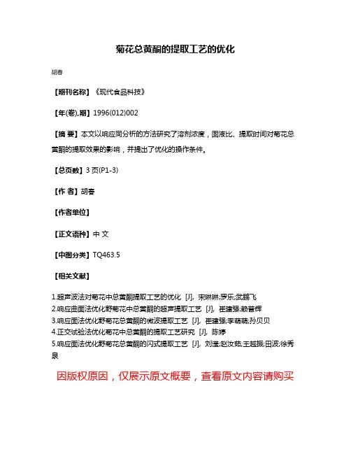 菊花总黄酮的提取工艺的优化