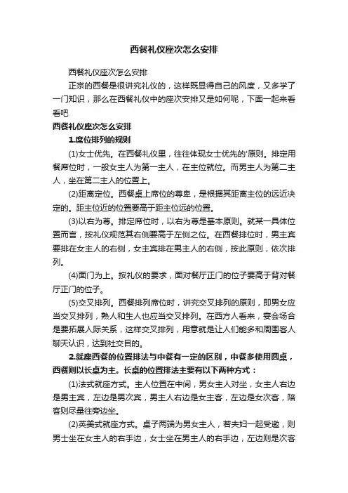西餐礼仪座次怎么安排