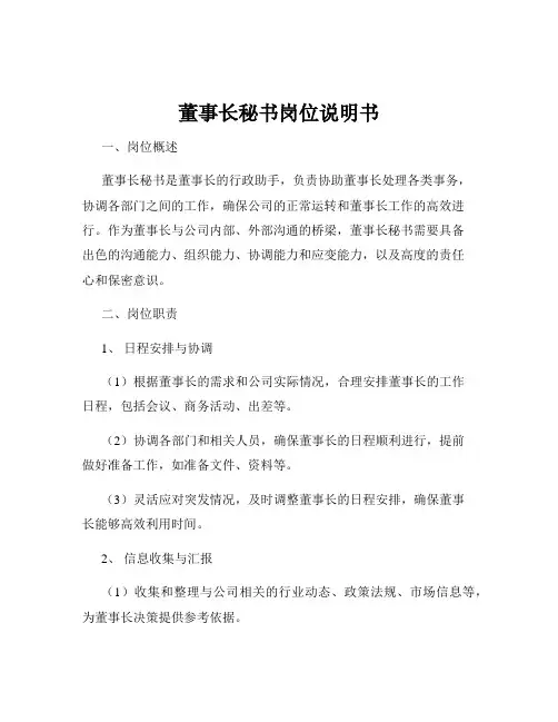 董事长秘书岗位说明书