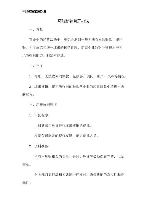坏账核销管理办法