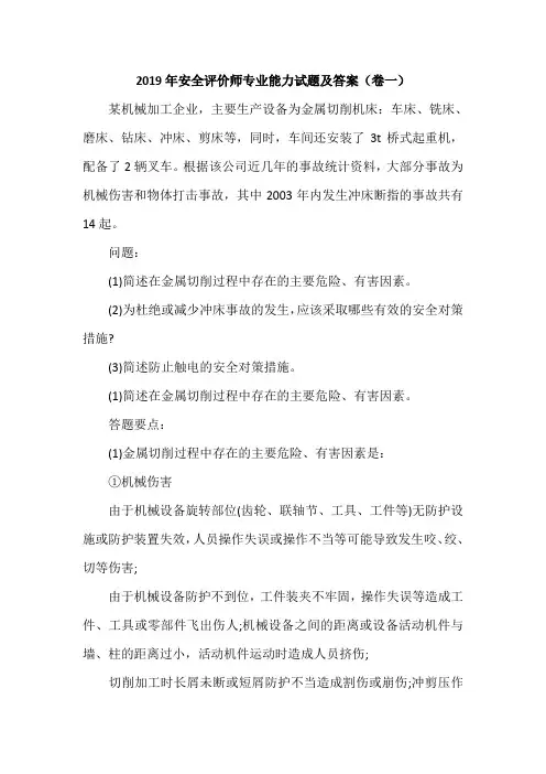 2019年安全评价师专业能力试题及答案(卷一)