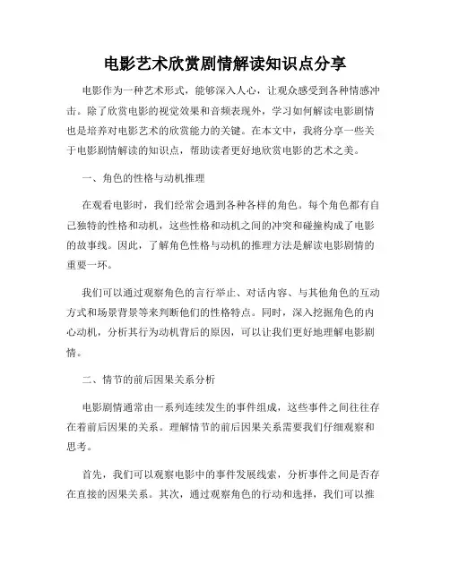 电影艺术欣赏剧情解读知识点分享