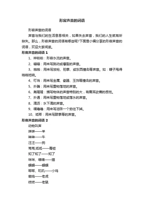 形容声音的词语