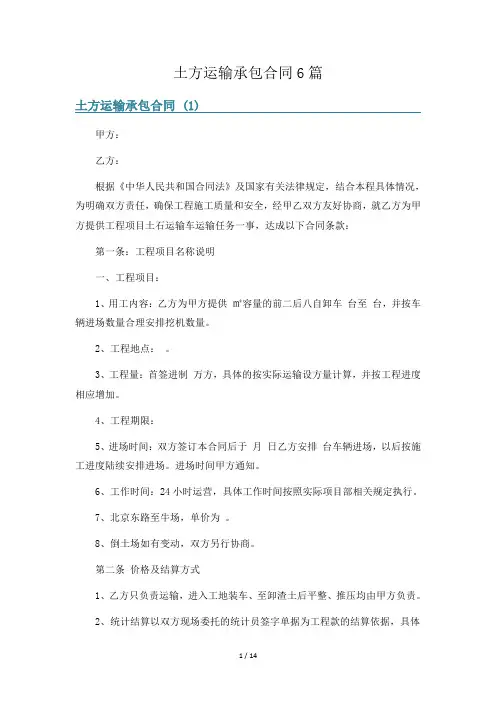 土方运输承包合同6篇