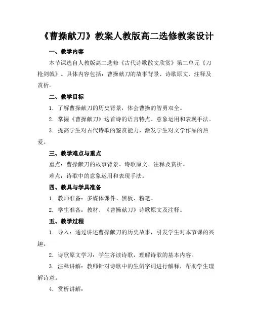 《曹操献刀》教案人教版高二选修教案设计