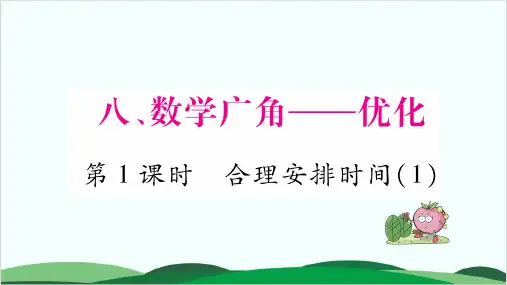 四年级上册数学习题课件  8.数学广角——优化 人教版