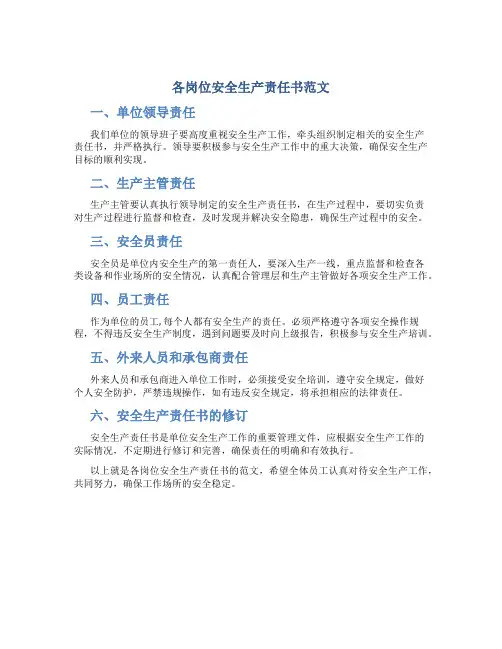 各岗位安全生产责任书范文