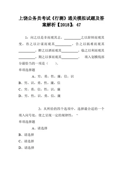 上饶公务员考试《行测》通关模拟试题及答案解析【2018】：47
