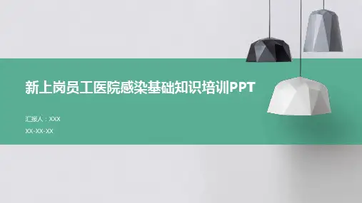 新上岗员工医院感染基础知识培训PPT