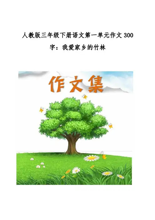 人教版三年级下册语文第一单元作文300字-我爱家乡的竹林[小学生优秀作文]