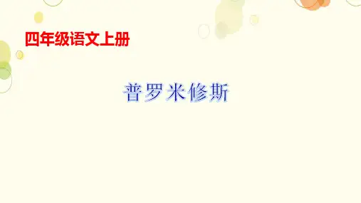 部编版语文四年级上册14《普罗米修斯》课件(共22张PPT)