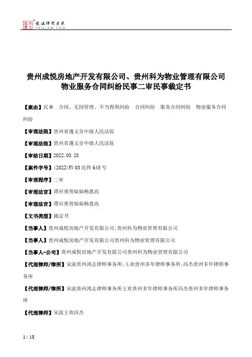 贵州成悦房地产开发有限公司、贵州科为物业管理有限公司物业服务合同纠纷民事二审民事裁定书