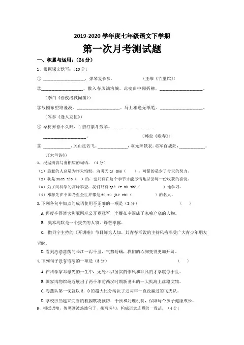 2019-2020学年度七年级下册第一次月考测试卷+参考答案+评分标准
