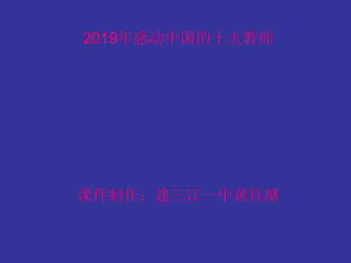 2019年感动中国的十大教师