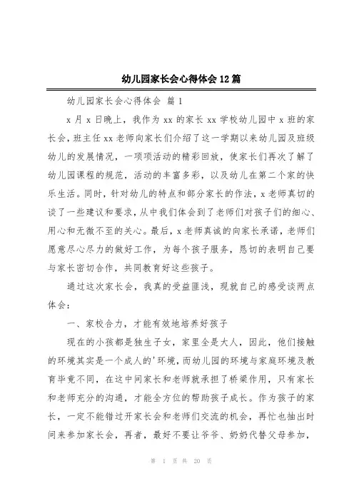 幼儿园家长会心得体会12篇