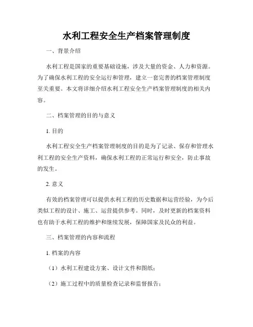 水利工程安全生产档案管理制度