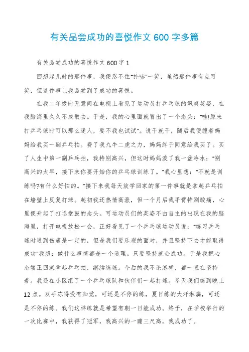 有关品尝成功的喜悦作文600字多篇